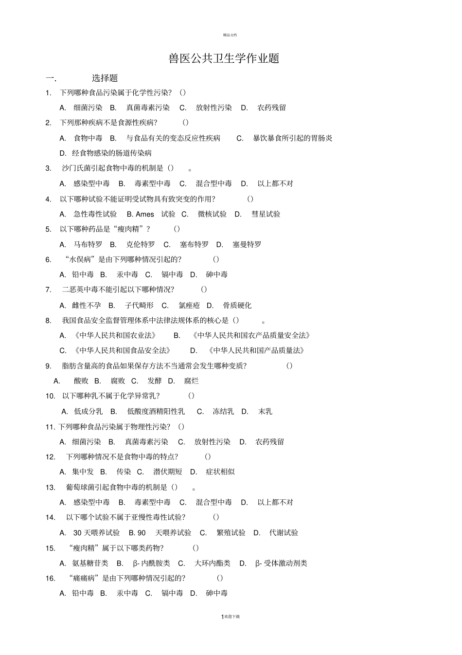 兽医公共卫生学答案_第1页