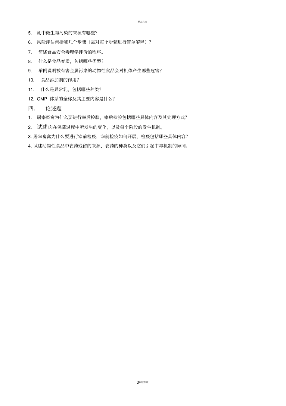 兽医公共卫生学答案_第3页