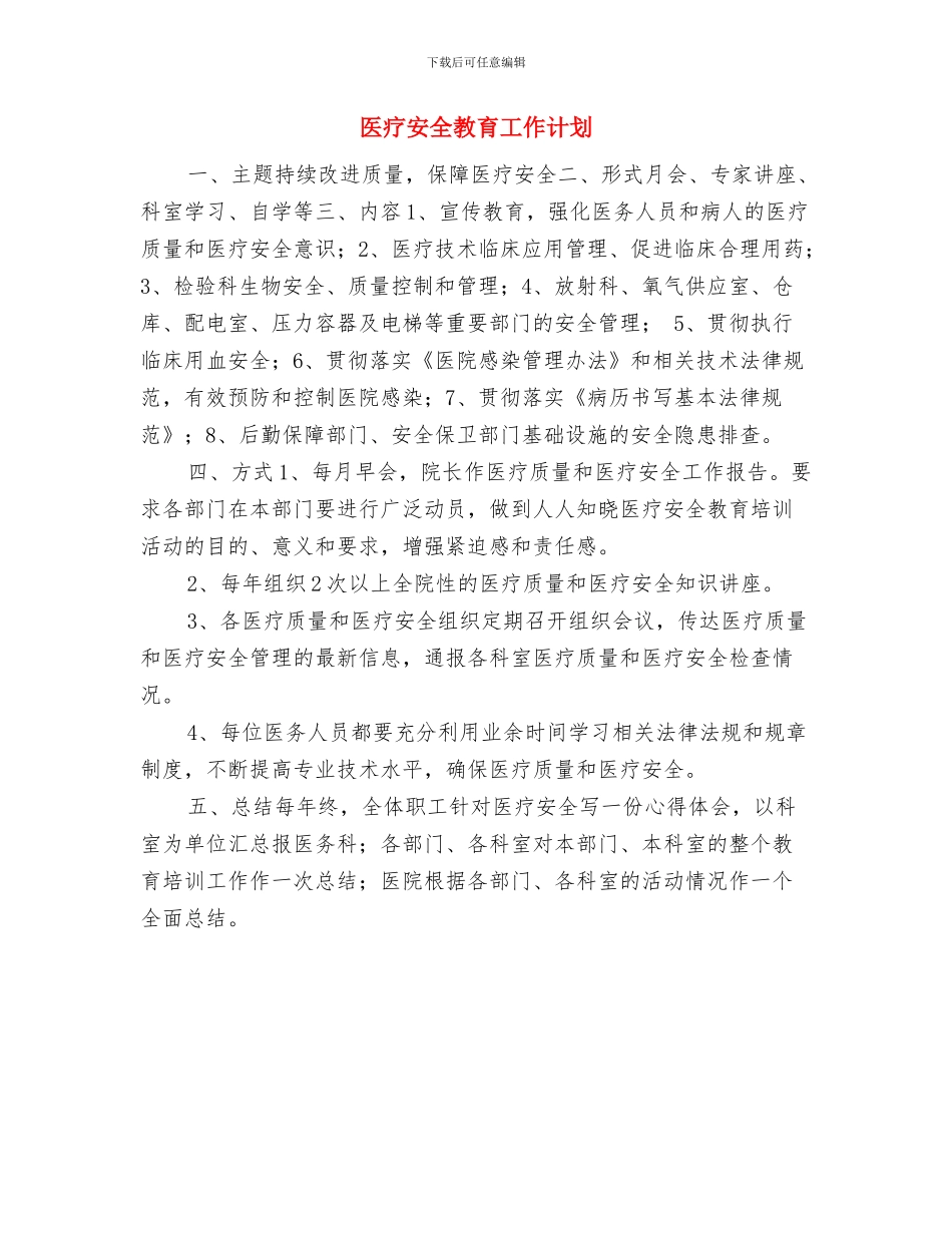 医疗安全工作计划与医疗安全教育工作计划汇编_第2页