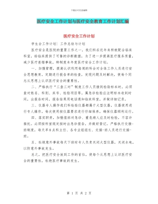 医疗安全工作计划与医疗安全教育工作计划汇编