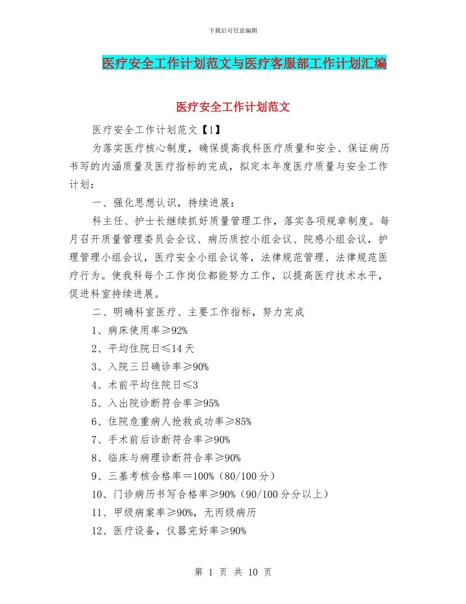 医疗安全工作计划范文与医疗客服部工作计划汇编_第1页