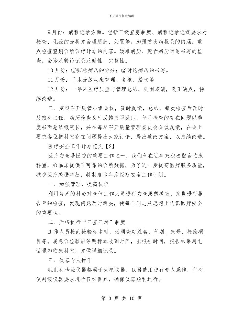 医疗安全工作计划范文与医疗客服部工作计划汇编_第3页