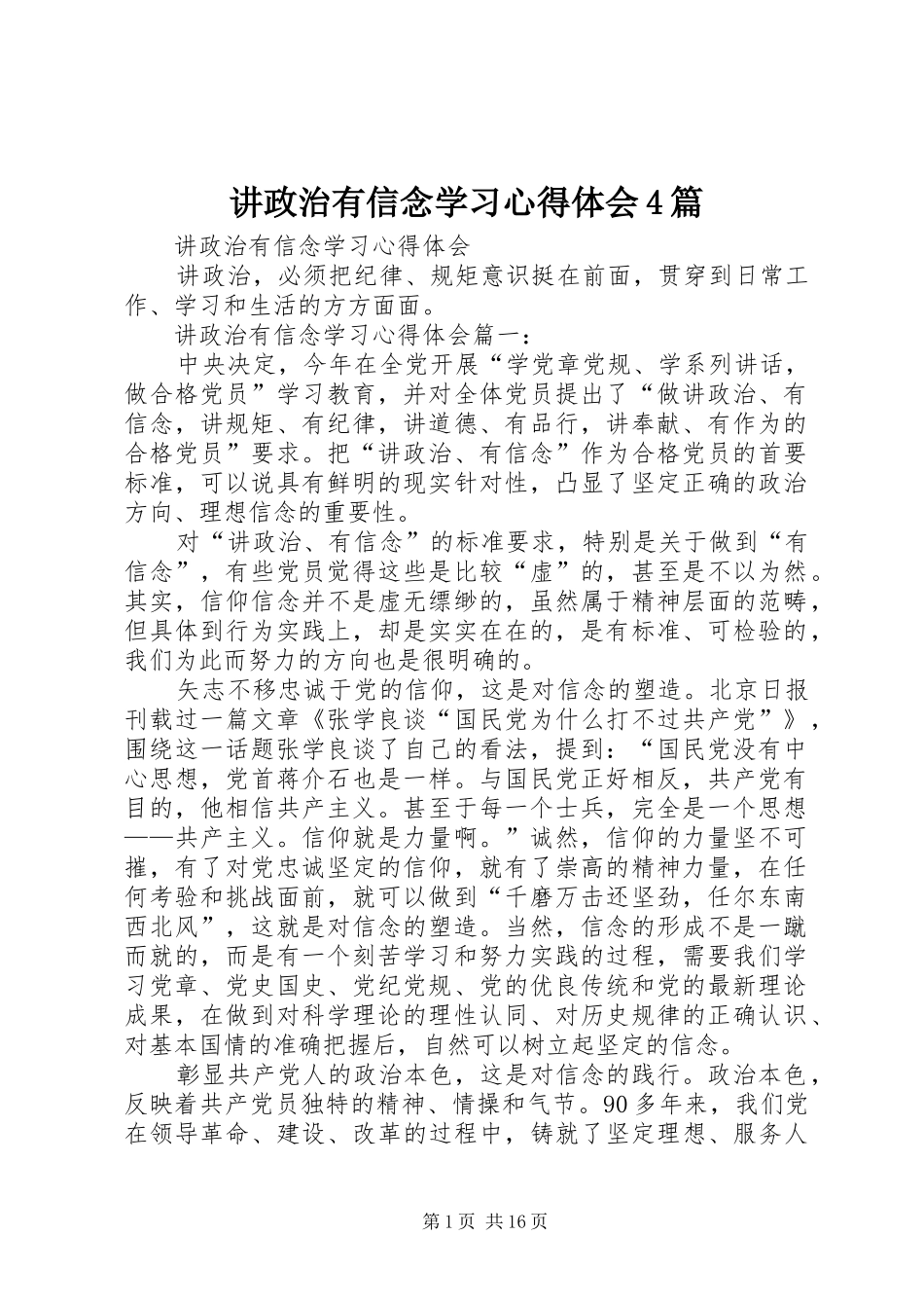 讲政治有信念学习心得体会4篇_第1页