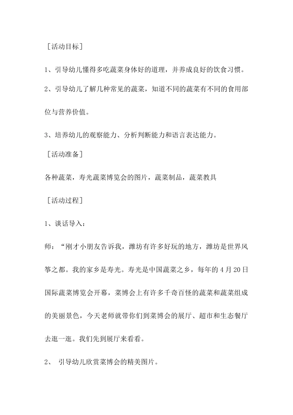 幼儿园大班科学教案：营养丰富的蔬菜_第1页