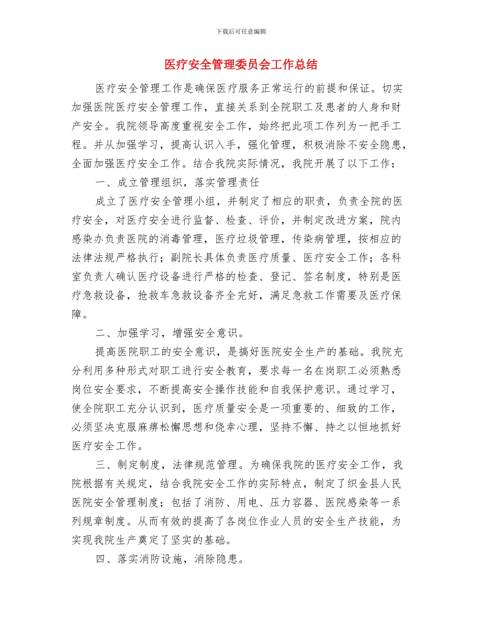 医疗安全心得体会与医疗安全管理委员会工作总结汇编_第2页