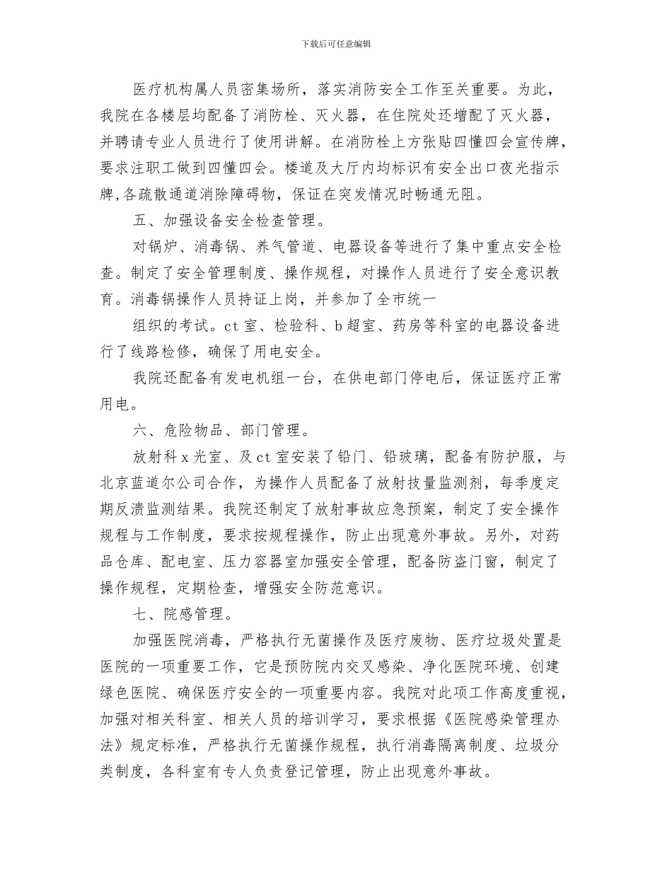 医疗安全心得体会与医疗安全管理委员会工作总结汇编_第3页