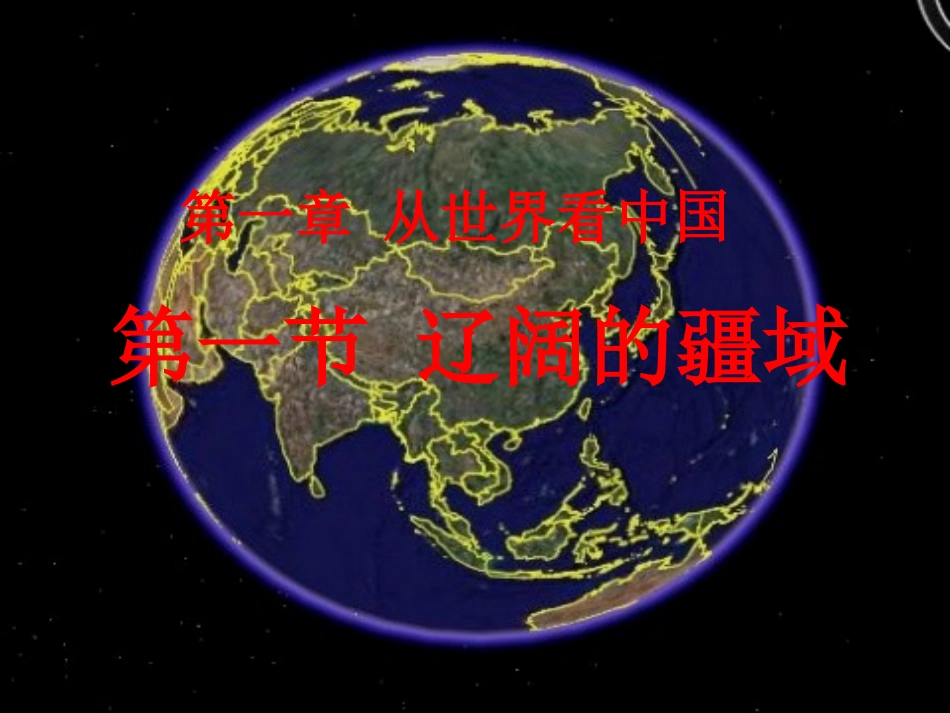 中学地理说课辽阔的疆域说课_第2页