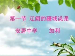 中学地理说课辽阔的疆域说课
