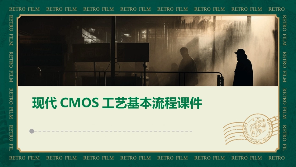 现代CMOS工艺基本流程课件_第1页