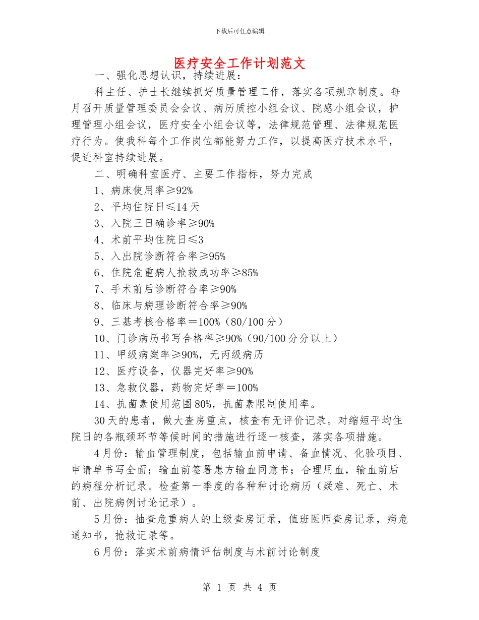 医疗安全工作计划范文_第1页