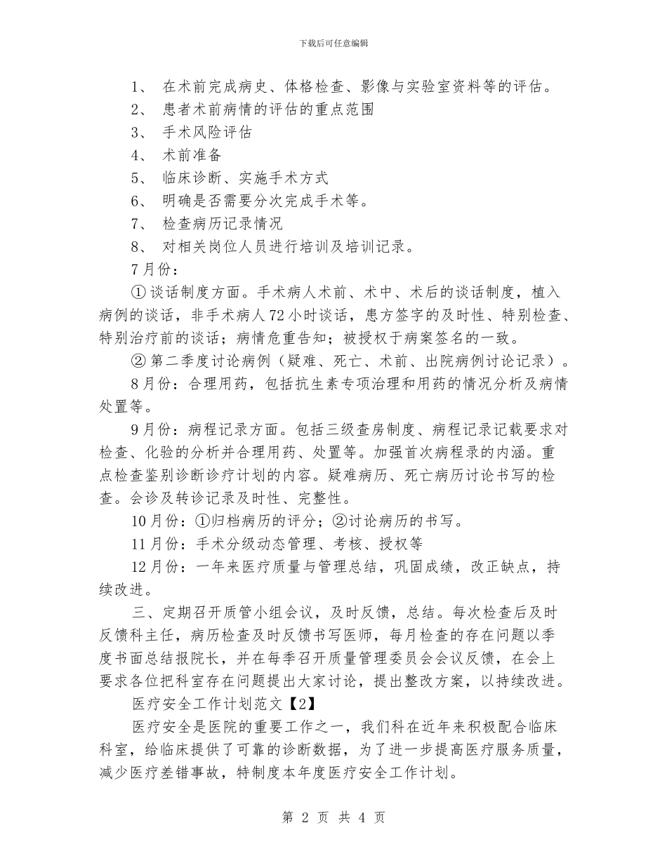 医疗安全工作计划范文_第2页
