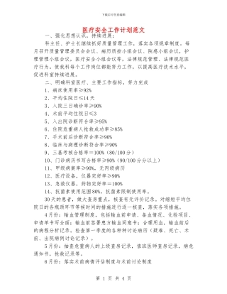 医疗安全工作计划范文