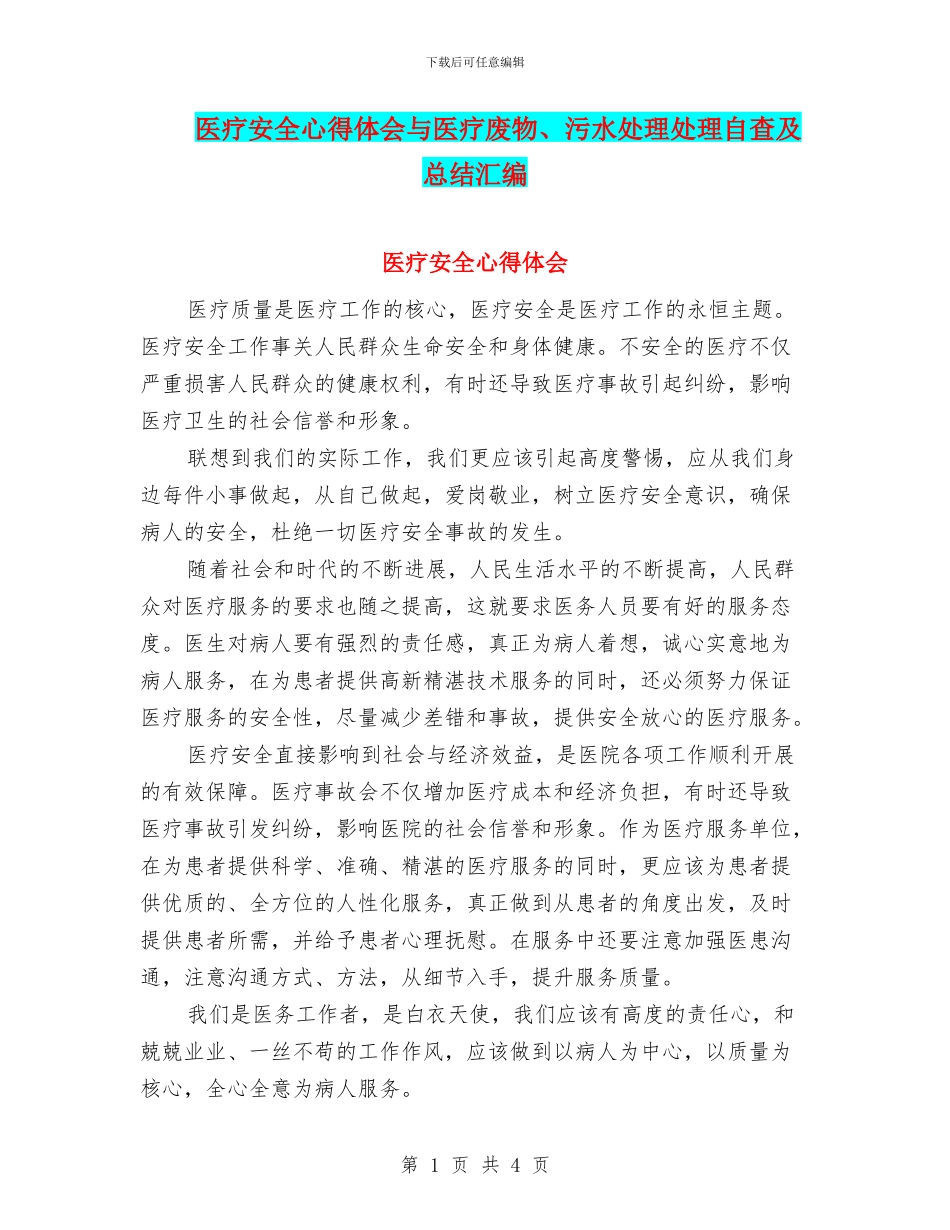 医疗安全心得体会与医疗废物、污水处理处理自查及总结汇编_第1页