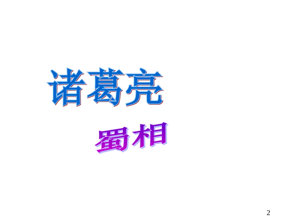 《蜀相》课件_第2页