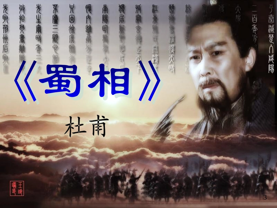 《蜀相》课件_第3页