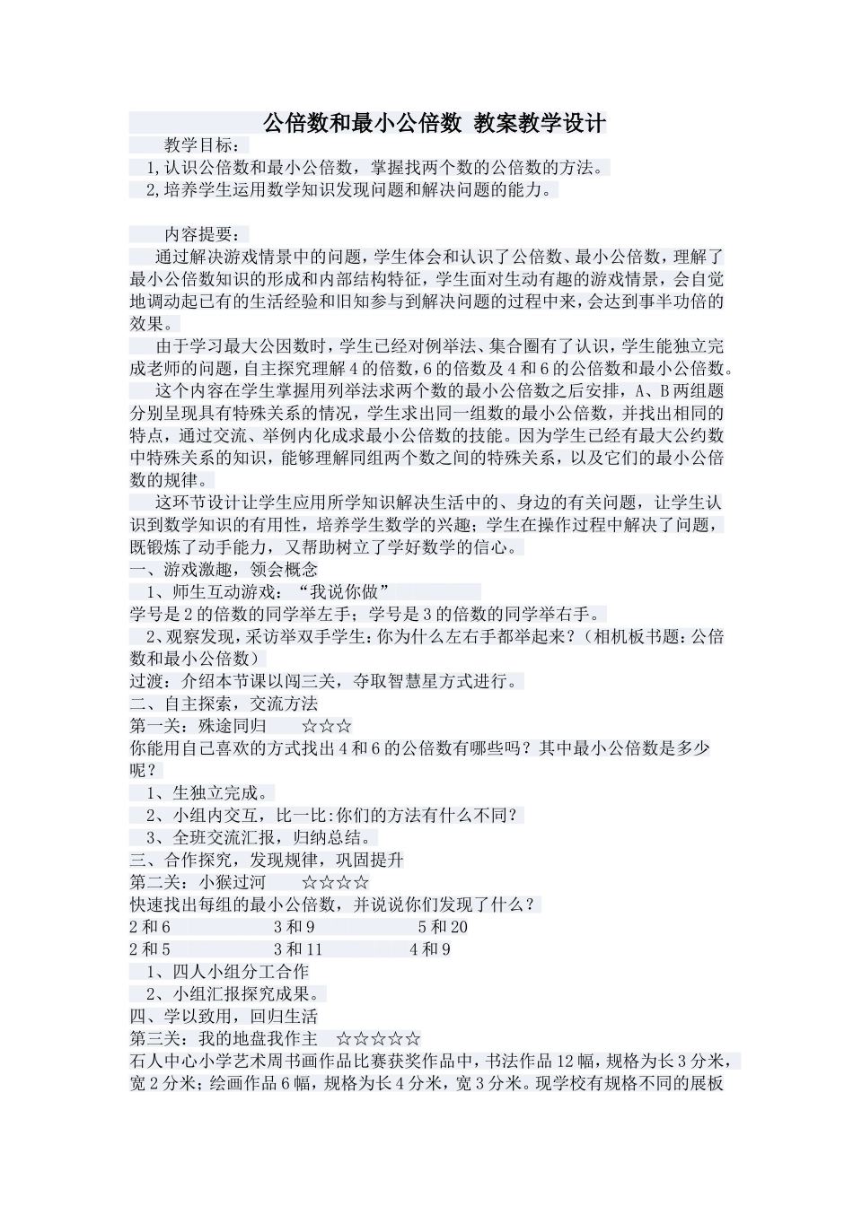 公倍数和最小公倍数教案教学设计_第1页