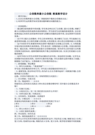 公倍数和最小公倍数教案教学设计