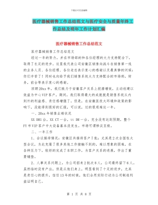医疗器械销售工作总结范文与医疗安全与质量年终工作总结及明年工作计划汇编