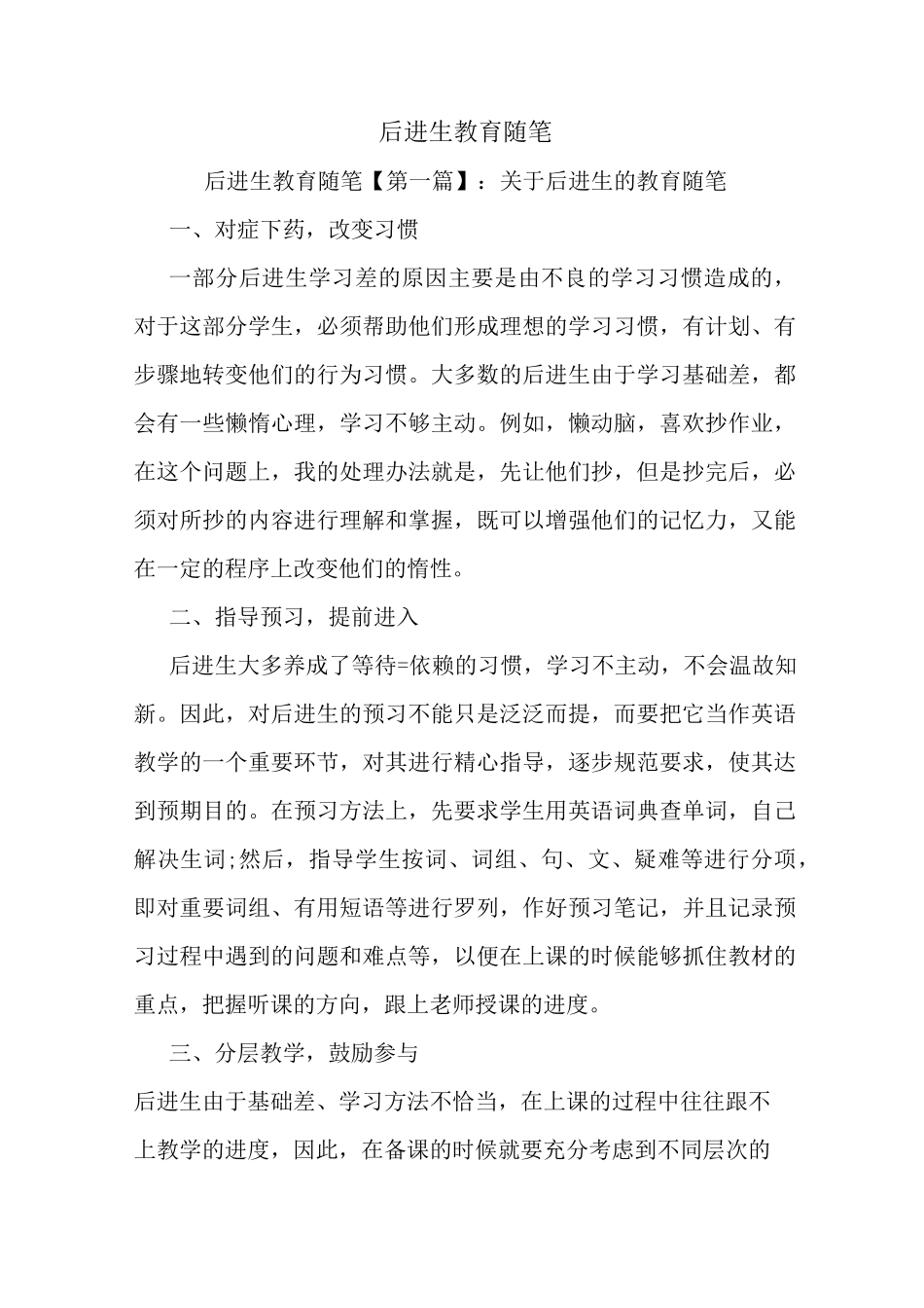 最新后进生教育随笔_第1页