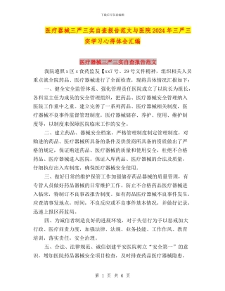 医疗器械三严三实自查报告范文与医院2024年三严三实学习心得体会汇编