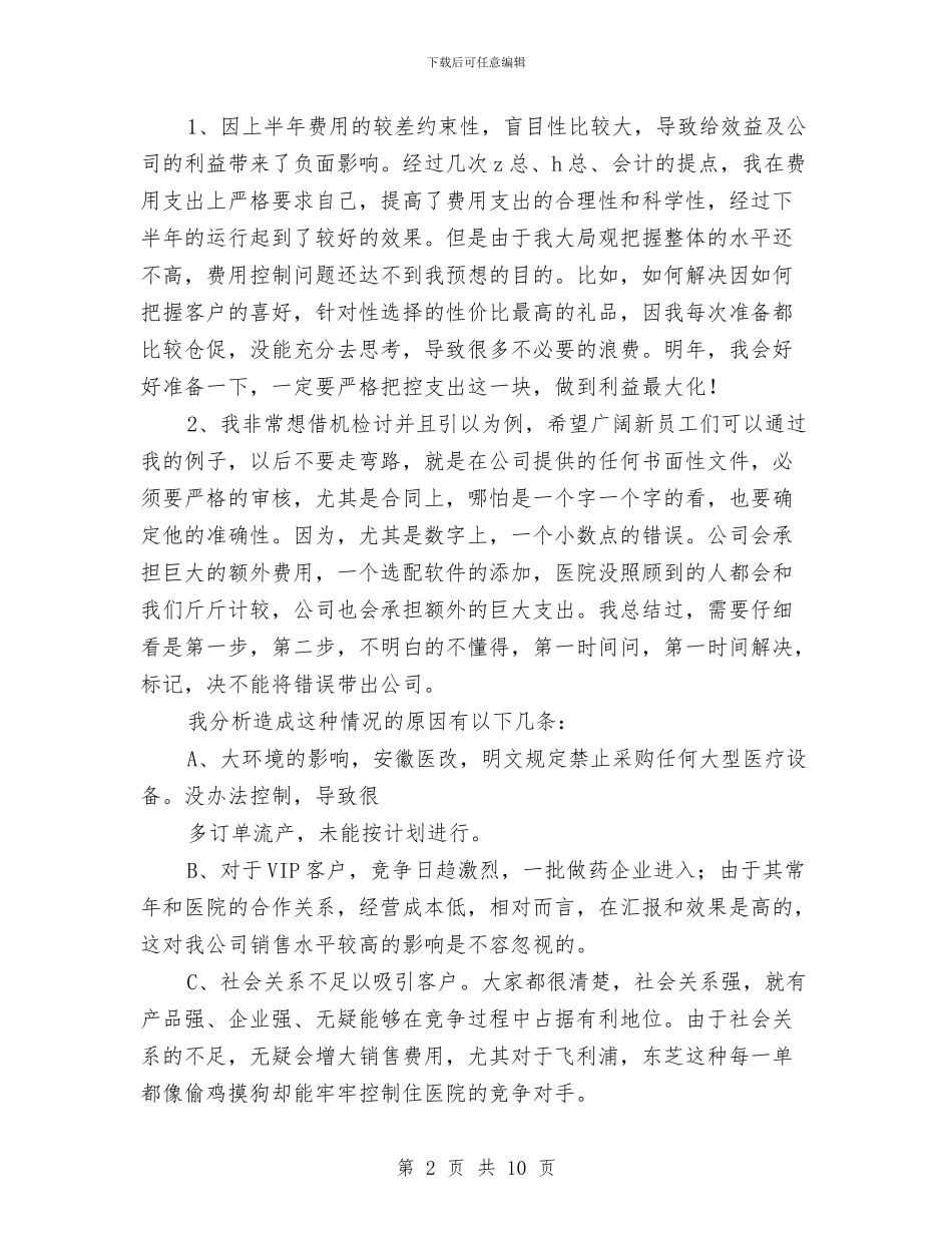 医疗器械销售年终工作总结与医疗局精神病医院半年工作总结汇编_第2页