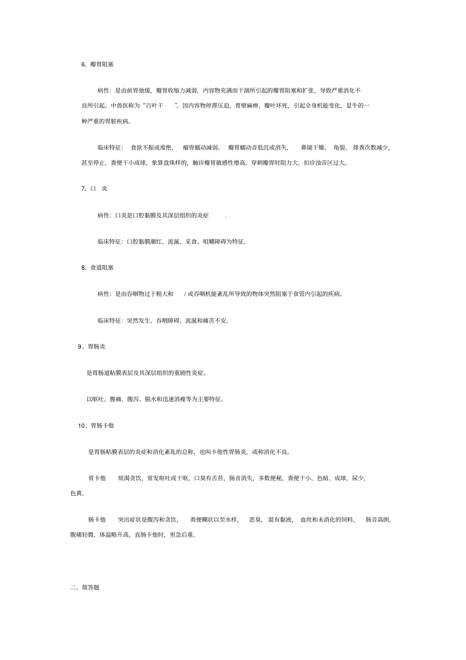 兽医内科学网上作业题汇总_第3页
