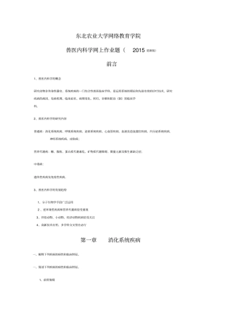 兽医内科学网上作业题汇总