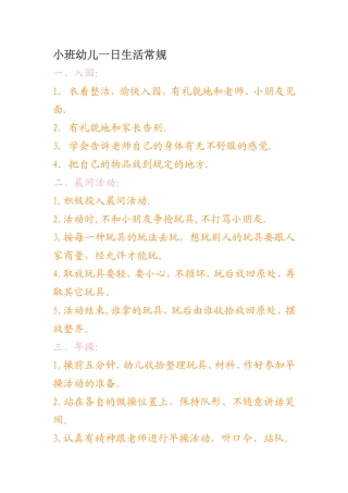 小班幼儿一日生活常规