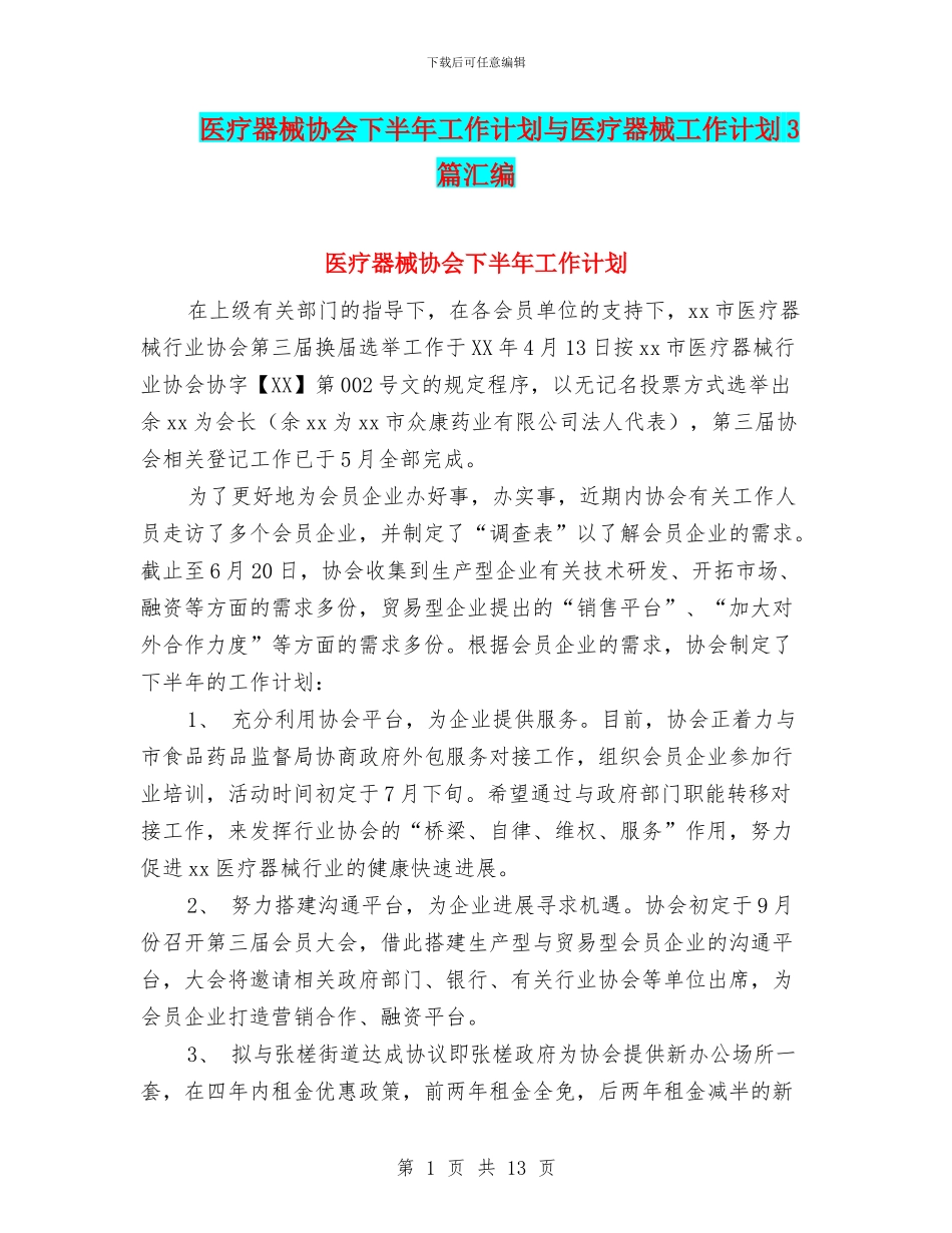 医疗器械协会下半年工作计划与医疗器械工作计划3篇汇编_第1页