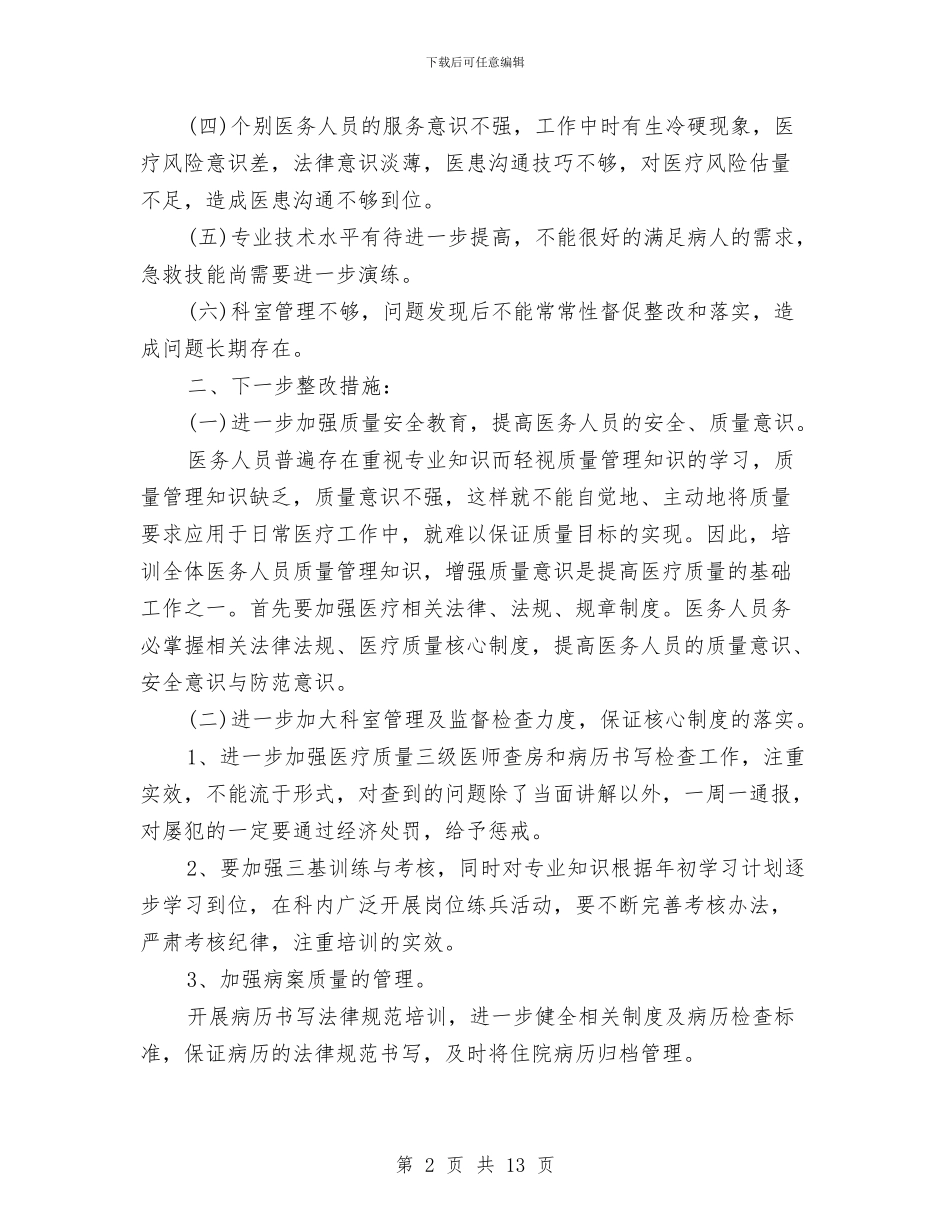 医疗安全管理和风险防范自查报告与医疗安全自查报告范文汇编_第2页