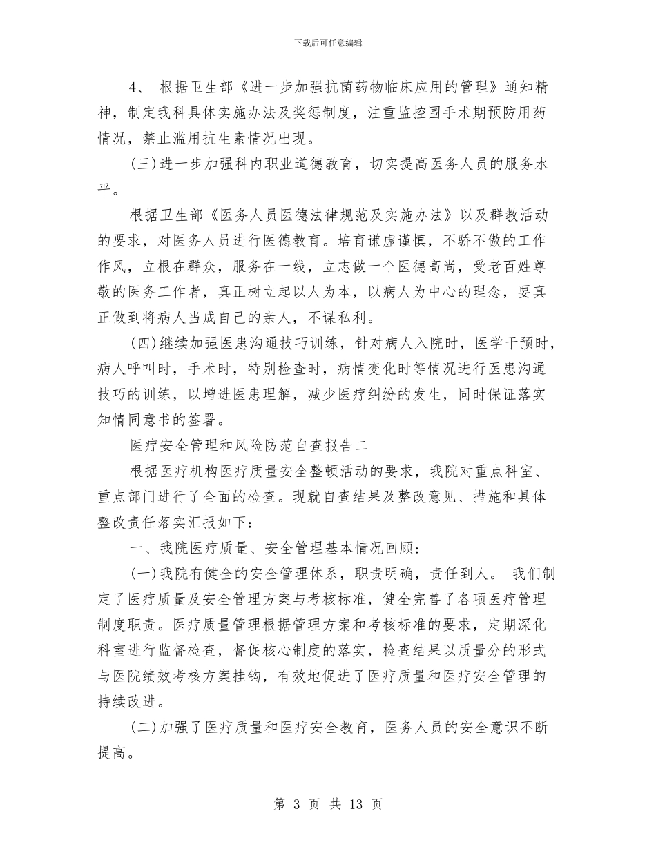医疗安全管理和风险防范自查报告与医疗安全自查报告范文汇编_第3页