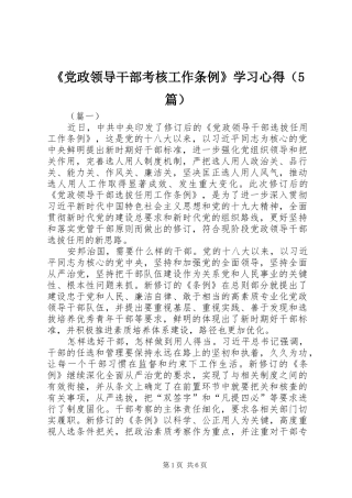 《党政领导干部考核工作条例》学习心得（5篇）