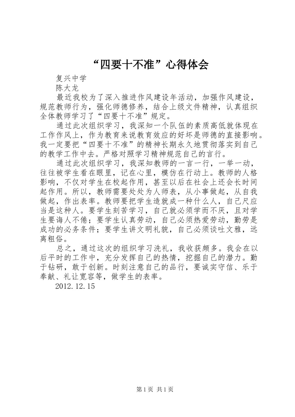 “四要十不准”心得体会_第1页