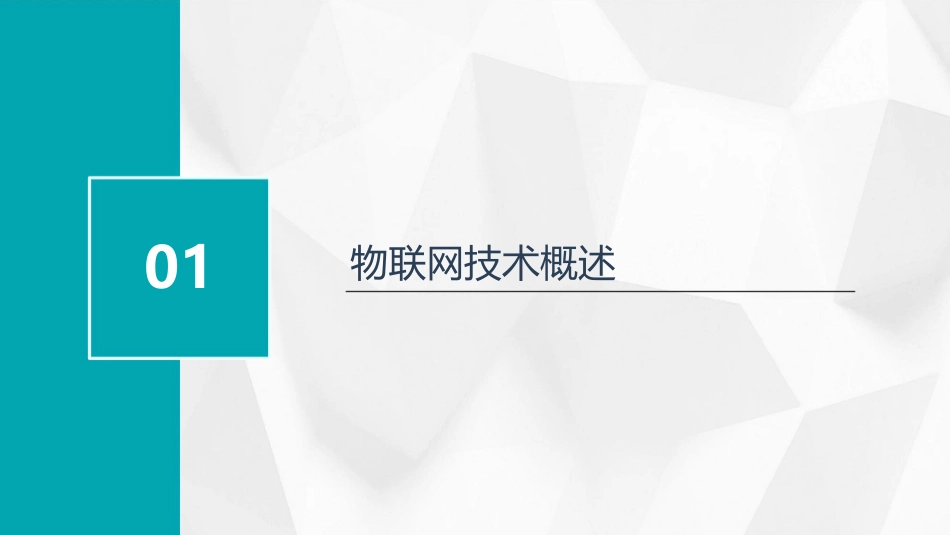 物联网技术及其应用通用课件_第3页