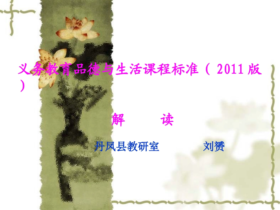 品德与社会2011版课标县级培训讲稿_第1页
