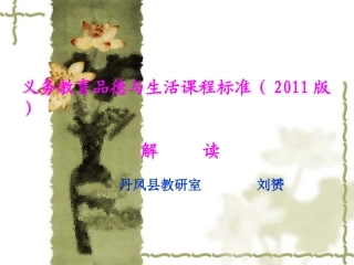 品德与社会2011版课标县级培训讲稿