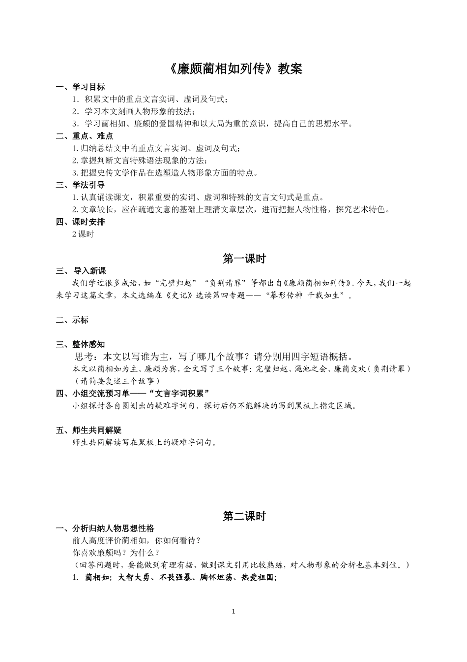 《廉颇蔺相如列传》（教案）_第1页