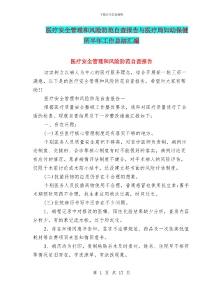 医疗安全管理和风险防范自查报告与医疗局妇幼保健所半年工作总结汇编