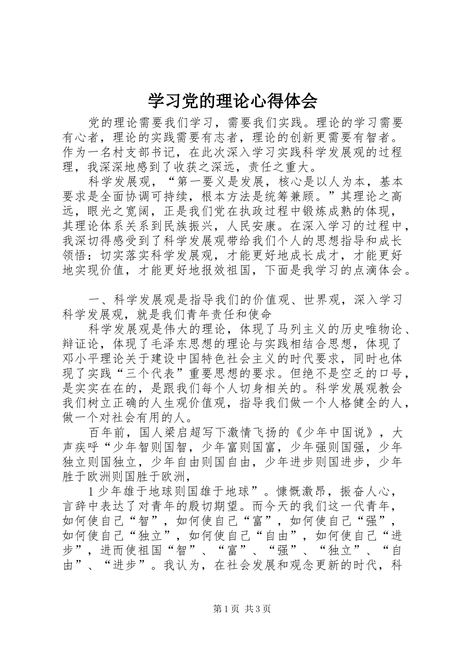 学习党的理论心得体会_第1页