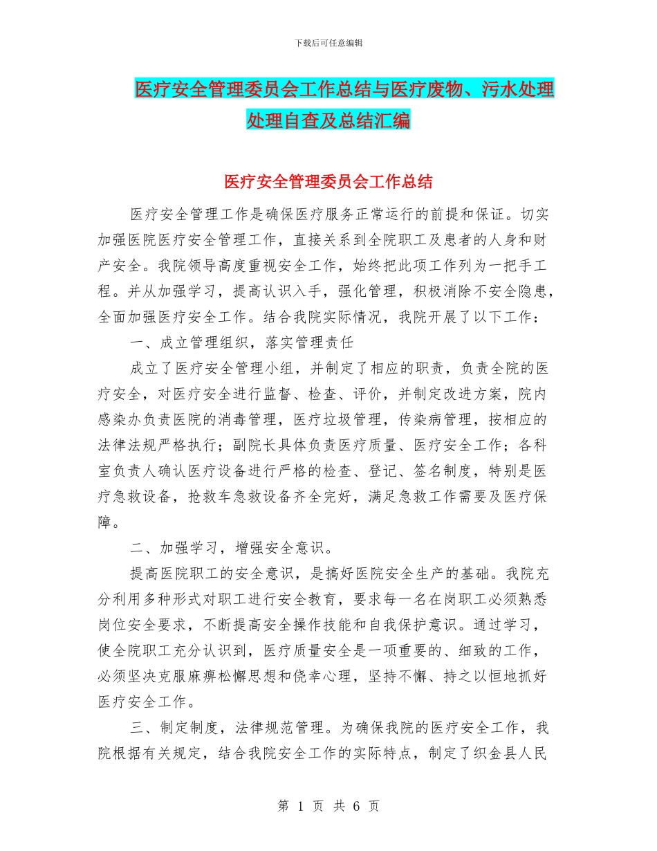 医疗安全管理委员会工作总结与医疗废物、污水处理处理自查及总结汇编_第1页