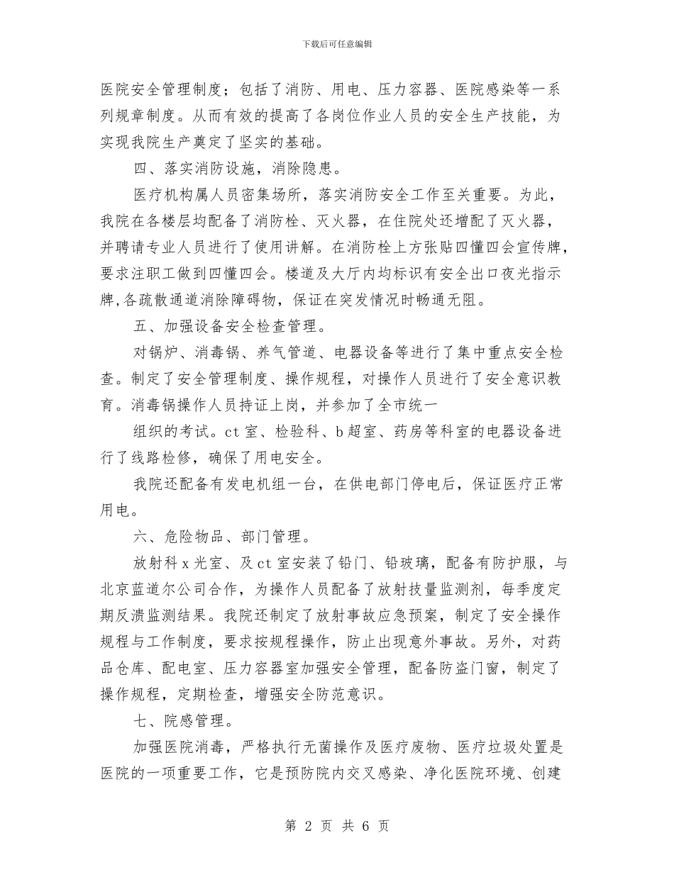 医疗安全管理委员会工作总结与医疗废物、污水处理处理自查及总结汇编_第2页