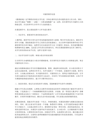 可能性教学反思
