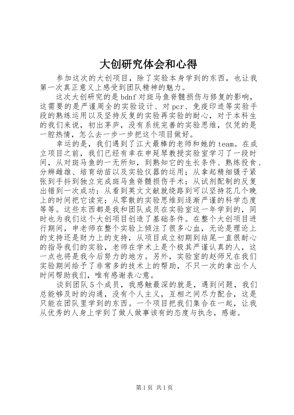 大创研究体会和心得_第1页