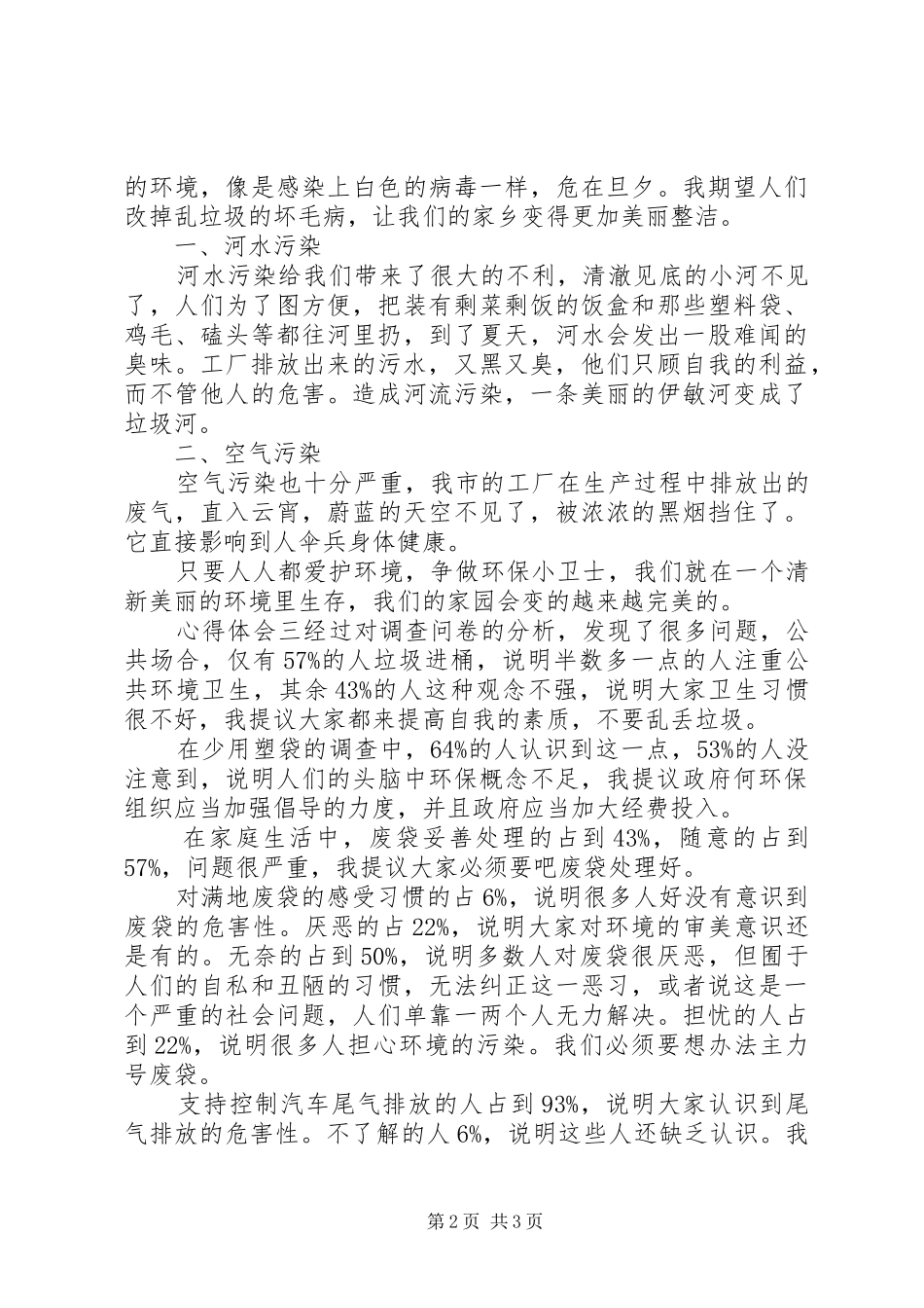 关于生态环境调查心得三篇_第2页