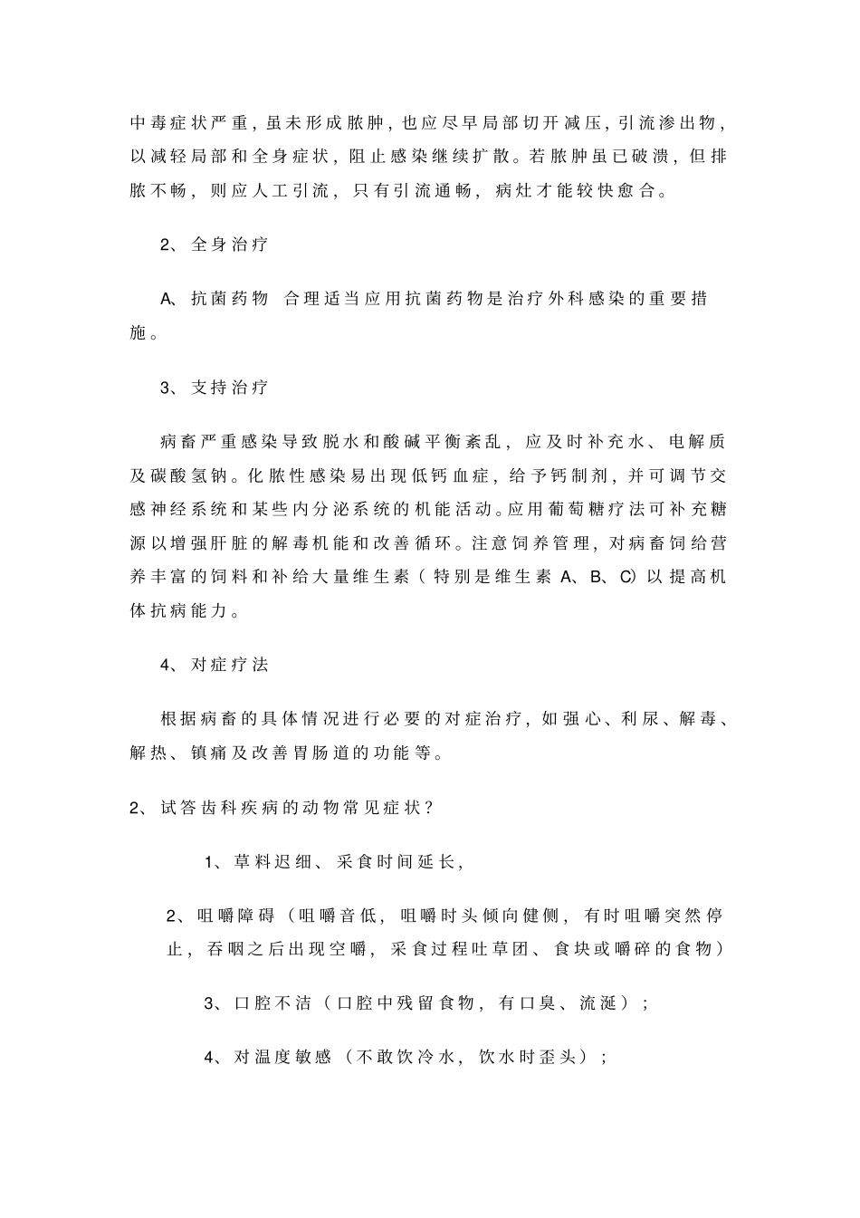 兽医外科学讲解_第2页