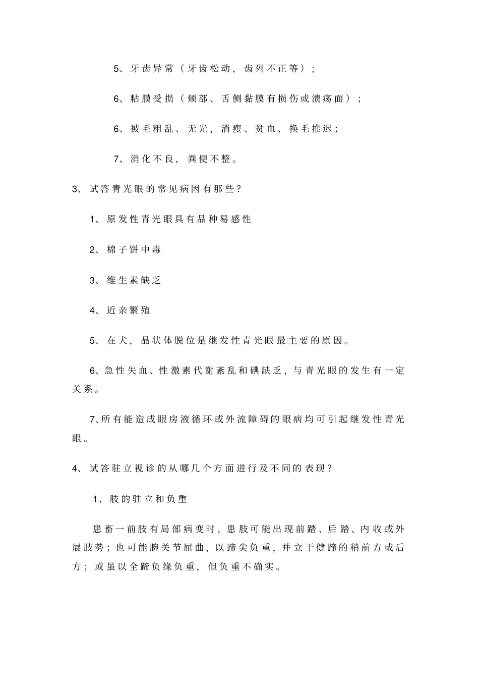 兽医外科学讲解_第3页