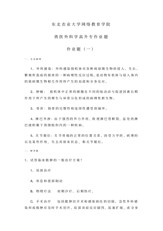 兽医外科学讲解