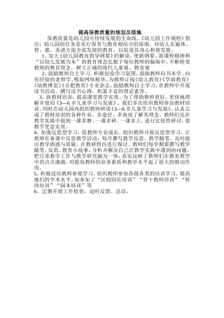 提高保教质量的规划及措施