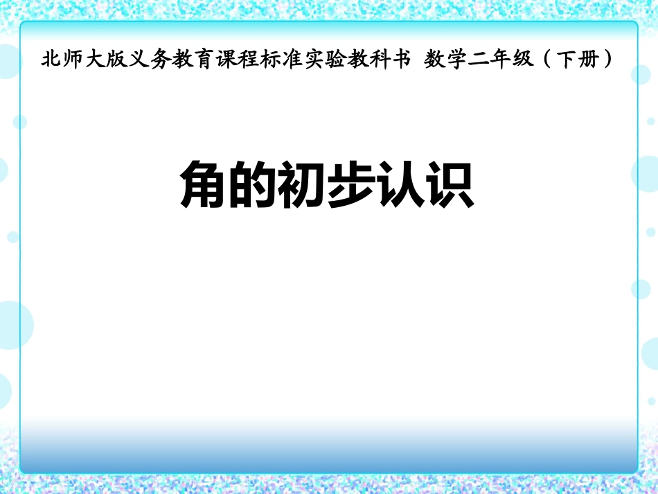 初步认识角说课稿_第1页
