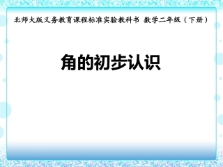 初步认识角说课稿